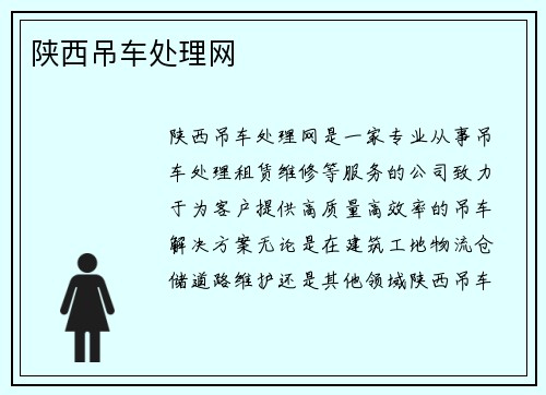 陕西吊车处理网