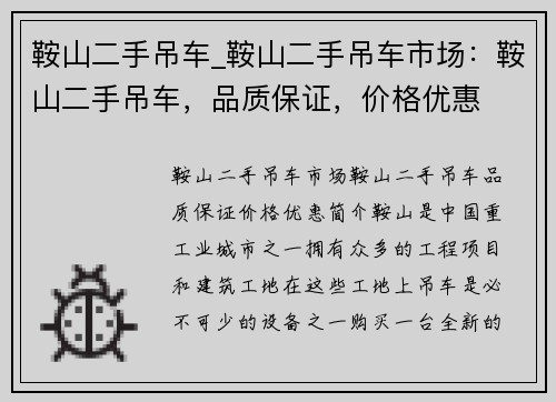 鞍山二手吊车_鞍山二手吊车市场：鞍山二手吊车，品质保证，价格优惠