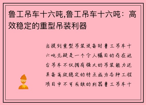 鲁工吊车十六吨,鲁工吊车十六吨：高效稳定的重型吊装利器